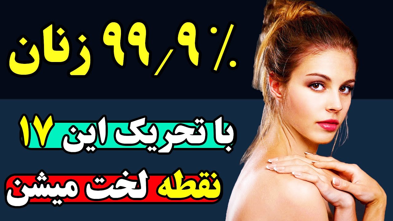 حساس ترین نقاط بدن زنان که اکثر مردان آنها را نادیده میگیرند