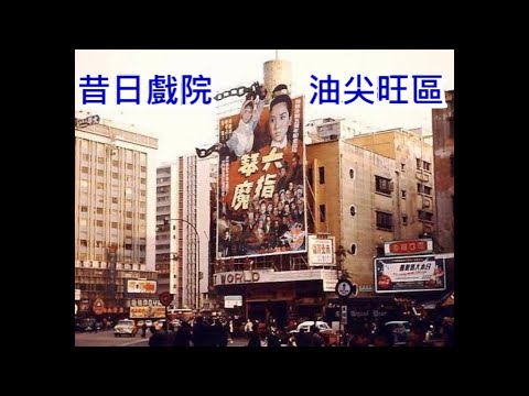 昔日戲院-油尖旺區 (配樂:平湖秋月)