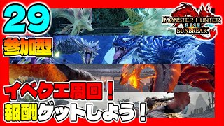 MHサンブレイク #29 イベクエ周回！報酬ゲットしよう！[参加型] うみなつ モンスターハンターライズサンブレイク Monster Hunter Rise Sunbreak