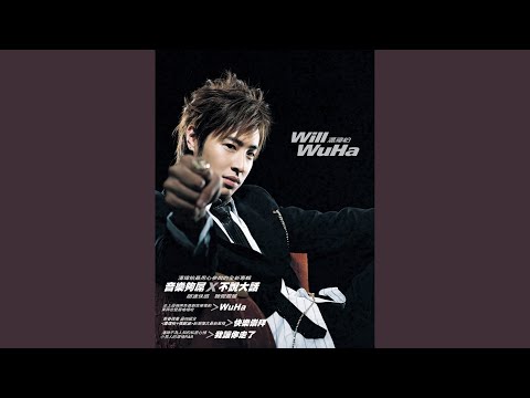 声东击西 – Will Pan 潘玮柏