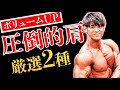 圧倒的に肩のボリュームを出す厳選種目2選