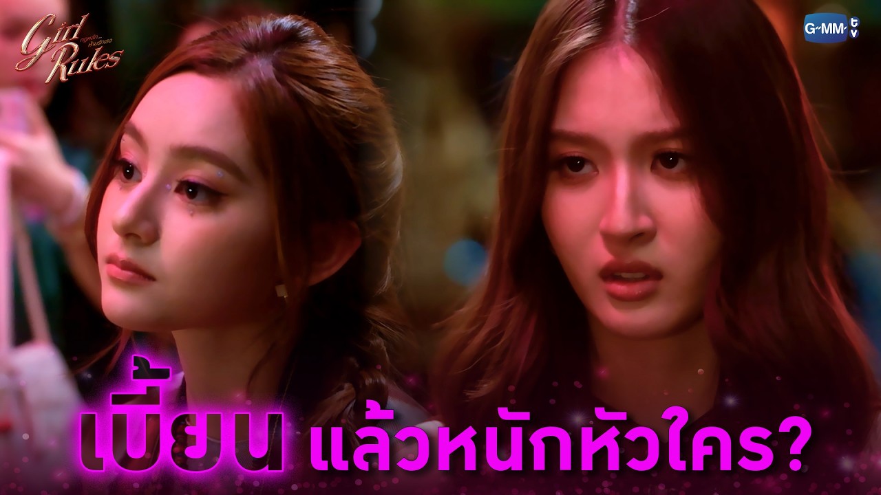 เบี้ยนแล้วหนักหัวใคร? | Girl Rules กฎหลัก...ห้ามรักเธอ EP.1