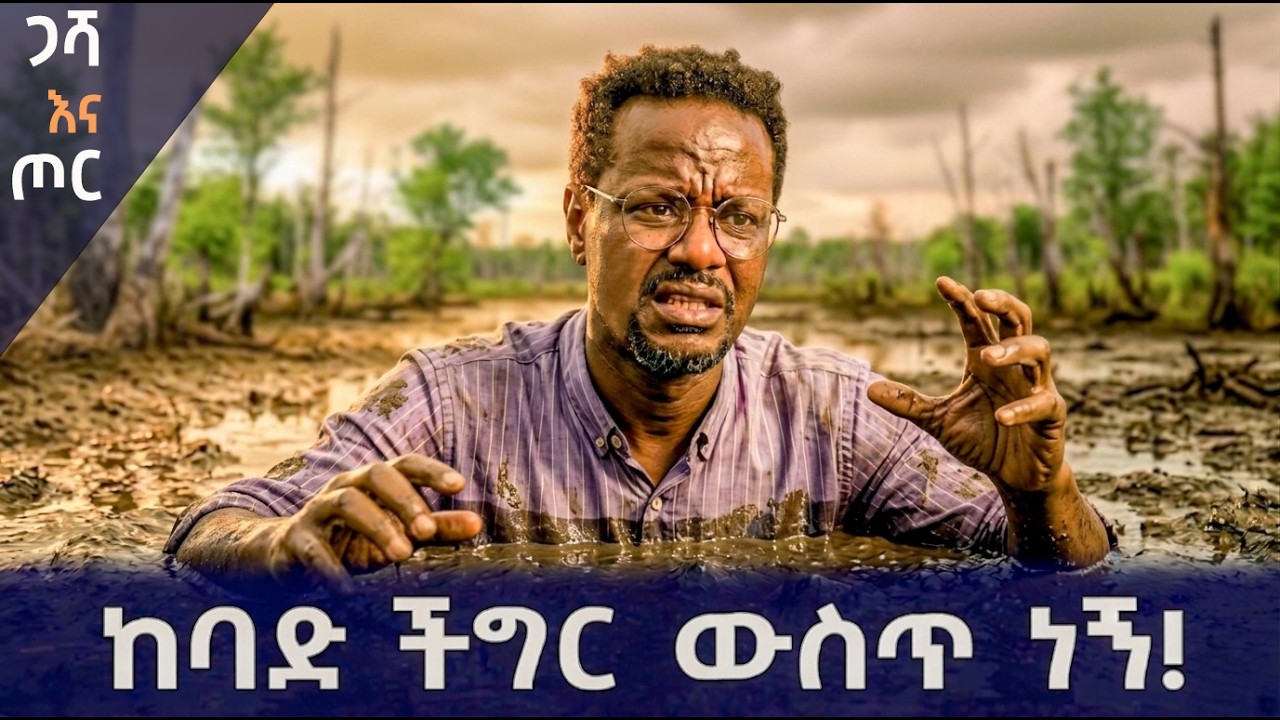ለ100,000 ብር ምን ያህል እንጨካከናለን! | Qin Leboch | ቅን ልቦች |