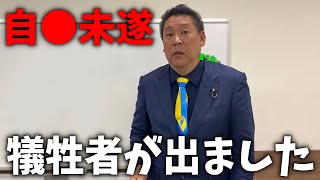 【立花孝志】兵庫県での事件。勇気ある内部告発でしたが、、とても悲惨な結末になりました、、【NHK党 兵庫県知事選挙 百条委員会 斎藤知事】
