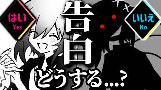 後輩(男)からの告白に「はい」か「いいえ」で答えるゲーム【 EVERMORE-EVERMELL 】