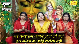 मेरे घनश्याम आकर ल�