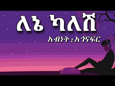 አብነት አጎናፍር |ለኔ ካለሽ| -lene kalshe -  abenet agonafer