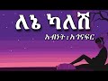 አብነት አጎናፍር ለኔ ካለሽ Lene Kalshe Abenet Agonafer