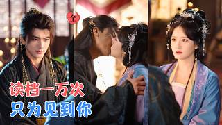 Download lagu 刘轩＆胡茜茜|她穿成必死的妃子，系统让她读档重来；可每次重来，暴君都记得上一世的她，他杀不掉，她逃不脱；从利用到动心，终成眷属[MULTI SUB | FULL] #MiniDrama #精彩大陆短剧 mp3