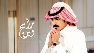 كلمات اغنية وين رايح عبدالعزيز بن كدم