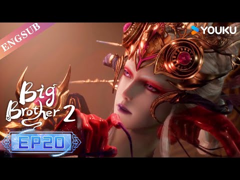 【Big Brother S2】EP20 | Chinese Ancient Anime | YOUKU ANIMATION