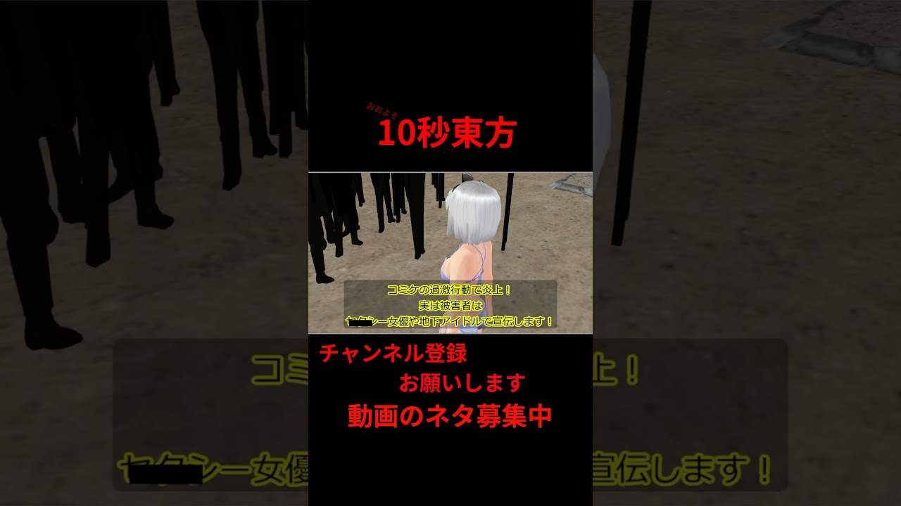 コミケと商業インセンティブ　 #アニメ  10秒東方【#東方MMD】【＃shorts】 #ゆっくり実況 #東方