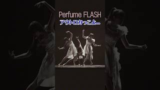 [定点]最後のポーズ決まりすぎてる#Perfume#FLASH#prfm#パフューム#のっち#かしゆか#あーちゃん#中田ヤスタカ#MIKIKO#LIVE