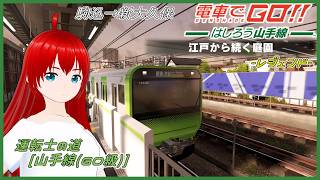 【電車でGO！！ はしろう山手線 ＃３８】運転士の道、レジェンドで挑戦！（GO級その2）