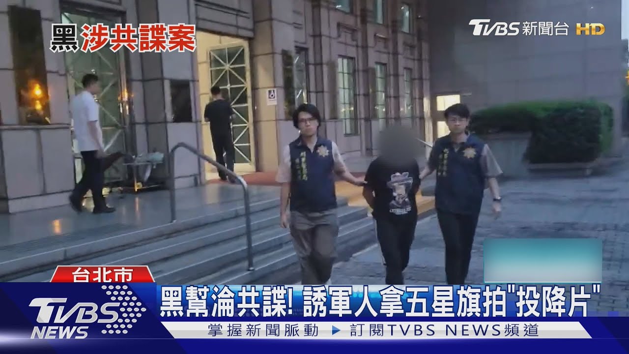 黑幫淪共諜！　誘軍人拿五星旗拍「投降片」