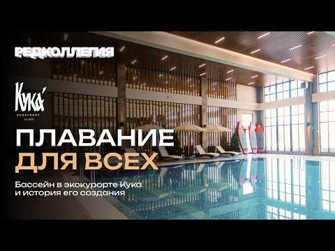 Бассейн для всех. Все о новом СПА‑бассейне на экокурорте Кука