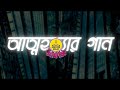 Shonar Bangla Circus ~ Attohottar Gaan [slowed & reverb]
