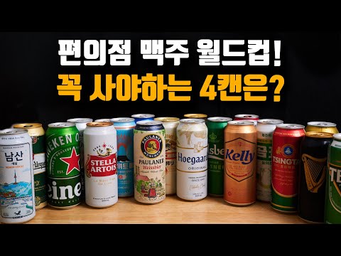 이 맥주는 꼭 드셔보세요! 편의점 맥주 월드컵 맥주만 20개 마셔봤습니다