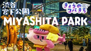 きょうのコバきち  コバこ【渋谷】ミヤシタパークにきたよ【宮下公園】
