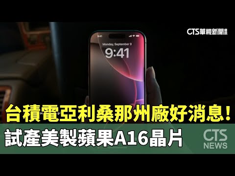 台積電亞利桑那州廠好消息！試產美製蘋果A16晶片