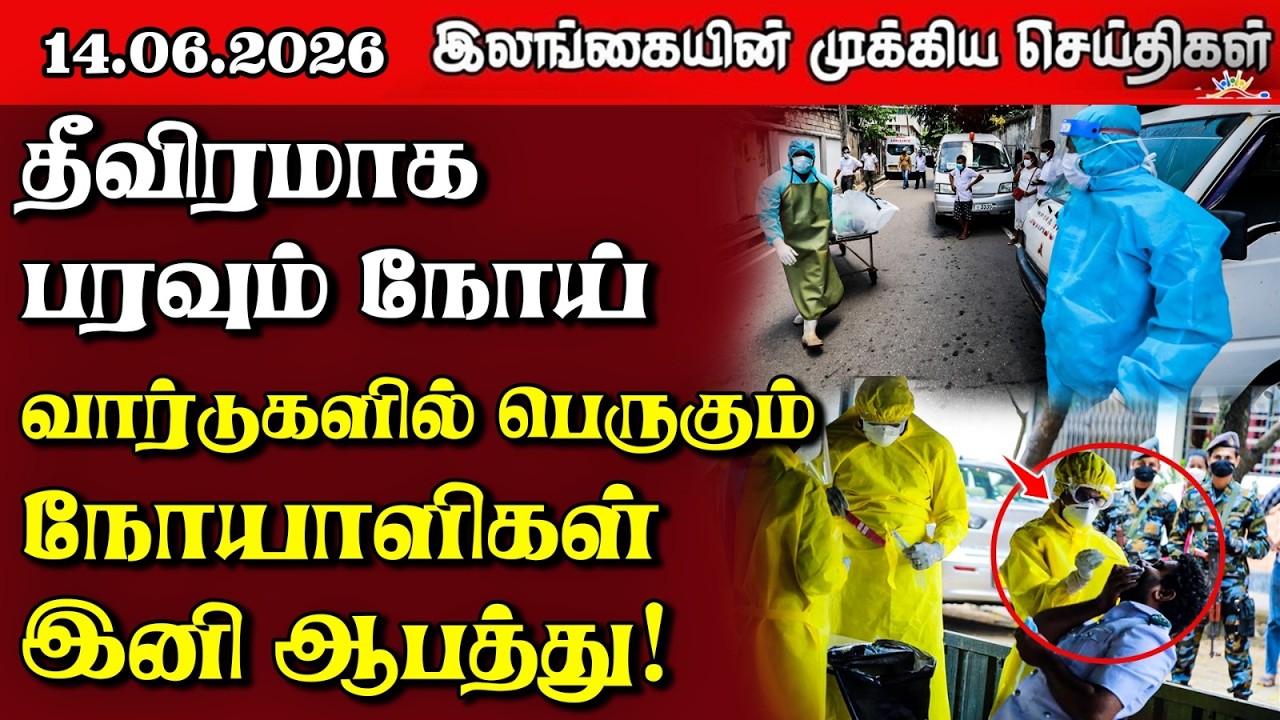 Sri Lanka Tamil News | 14.06.2026 | இலங்கையின் பிரதான செய்திகள் | Samugam News