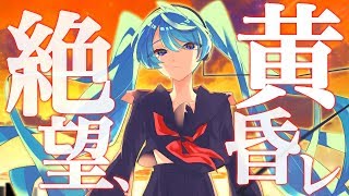 【VOCALOID】絶望、黄昏レ午後六時(再演) / 初音ミクと音街ウナ [夕景ロック](Despair at the twilight , 6 PM:Rerec)