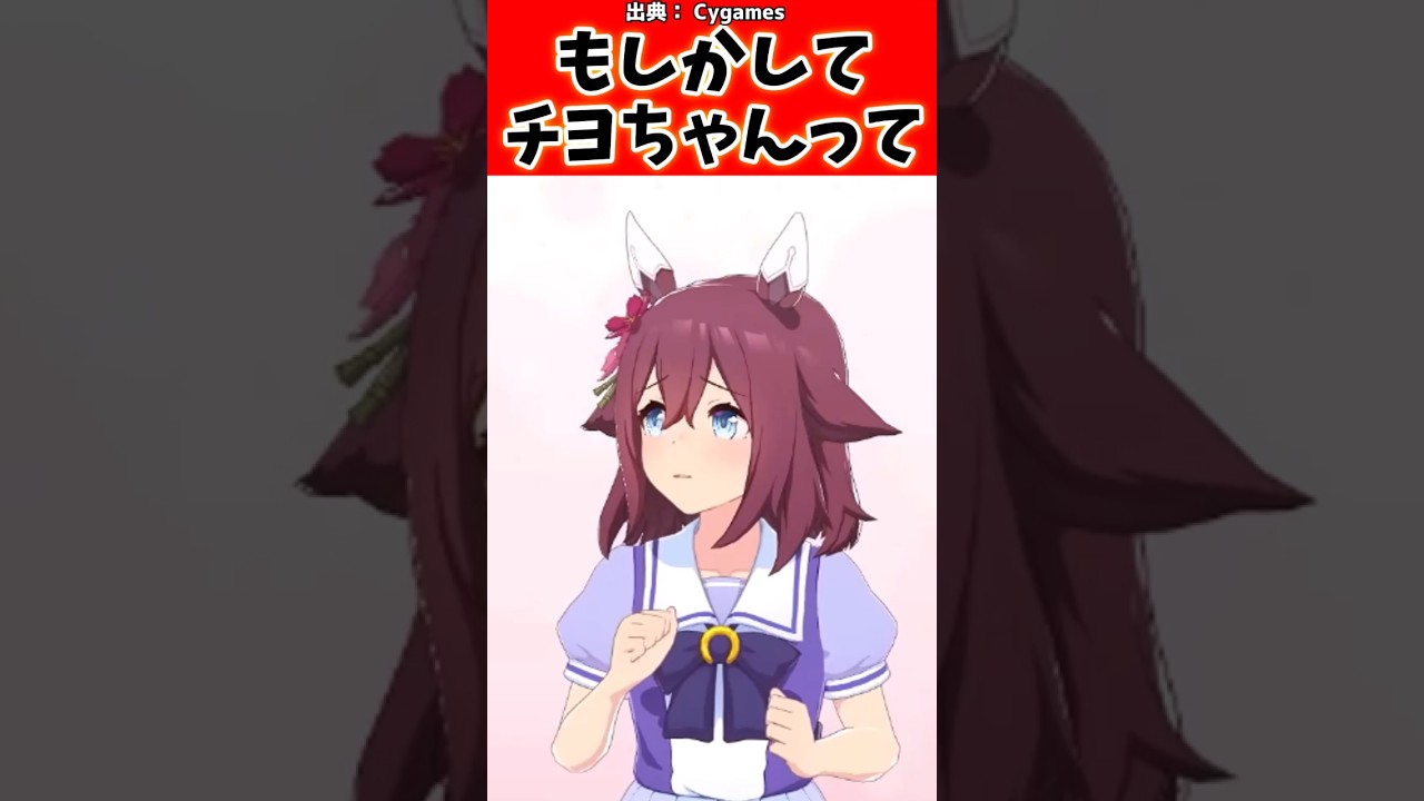 もしかしてチヨちゃんって…#ウマ娘 #ウマ娘プリティーダービー #shorts