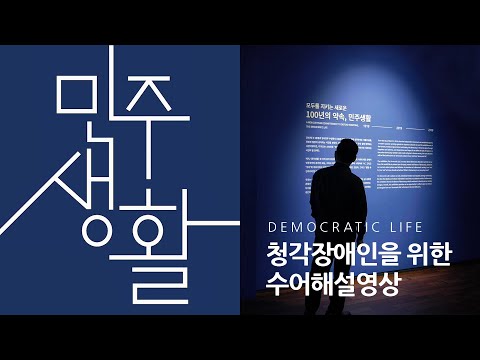 《민주생활 전시관》 수어해설영상