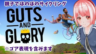 【Guts and Glory】親子でほのぼのサイクリングのはずが・・・！？【Vtuber】