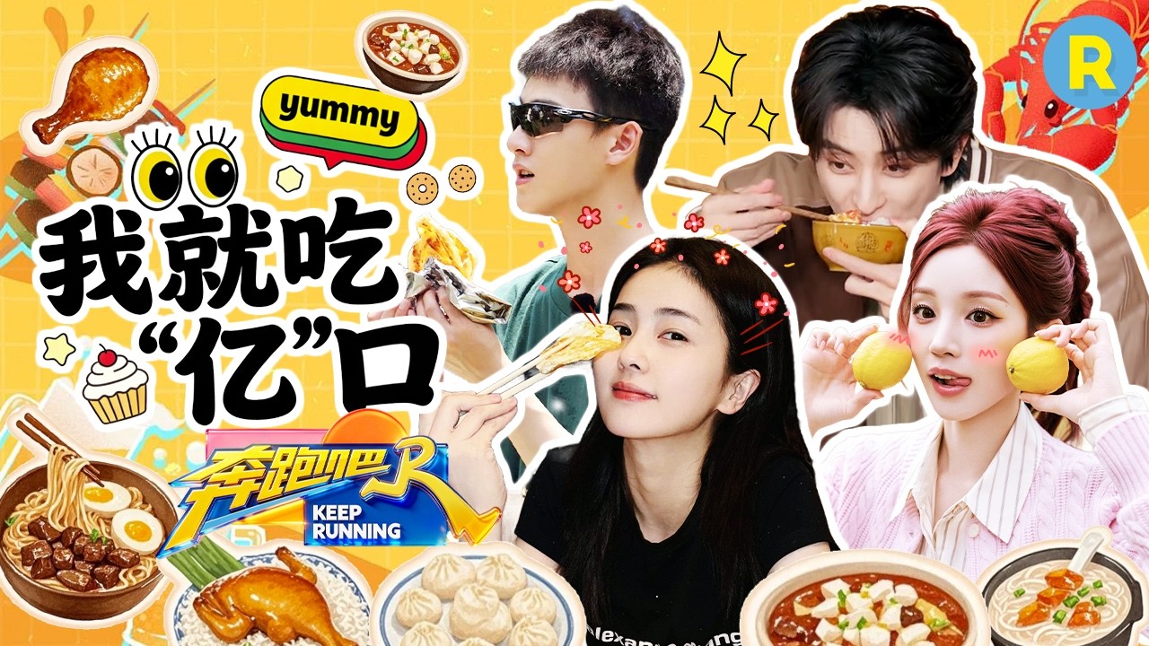 谁能忍住在吃饭的时候不看一集跑男呢 白鹿休假期间苦练厨艺与鹿茸们分享菜单 宋雨琦吃饭也要美美哒~ ?