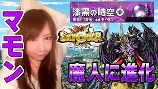 【スカイオーバー】「漆黒の時空」周回攻略！ついにマモンを魔人に進化！！#19【よしださきちゃんねる！】