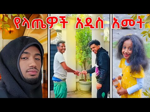 የMy G የበአል ውሎ 2018🌻 | Lofty Haron 