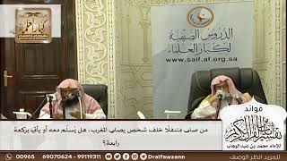 [591] من صلى متنفلًا خلف شخص يصلي المغرب، هل يُسلِّم معه أو يأتي بركعة رابعة؟ - صالح الفوزان