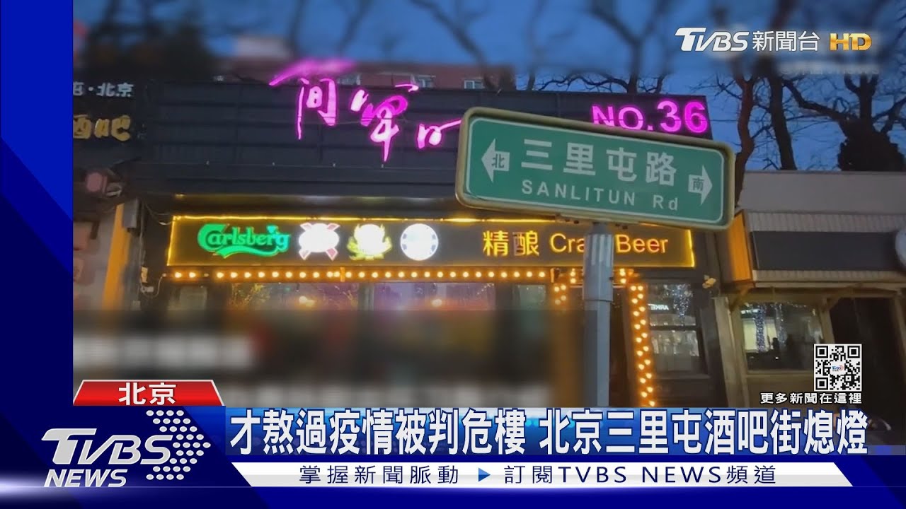 陸版蘭桂坊將拆 遊客湧入北京三里屯打卡