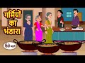 गर्मियों का भंडारा Moral Stories Hindi Story Kahani Bedtime Stories 