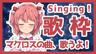 【新人Vtuber】マクロスの曲を歌う枠！singing！【歌枠】