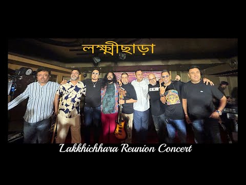 Lakkhichhara | লক্ষ্মীছাড়া Reunion Concert | নিজের গান বাংলায় গান কনসার্ট | 2025