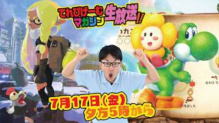 ヨッシーとスプラトゥーンで遊ぶよ！てれびげーむマガジン生放送7月号