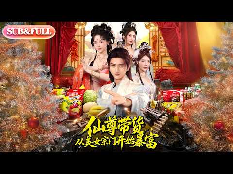 【全集FULL】《仙尊带货从美女宗门开始暴富》| ENG SUB | #薄荷听书 #cdrama #latest #热门短剧 #都市 #重生 #逆袭 #现代 #甜宠