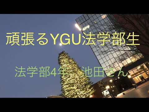 法学科 頑張るYGU法学部生（在学生編）