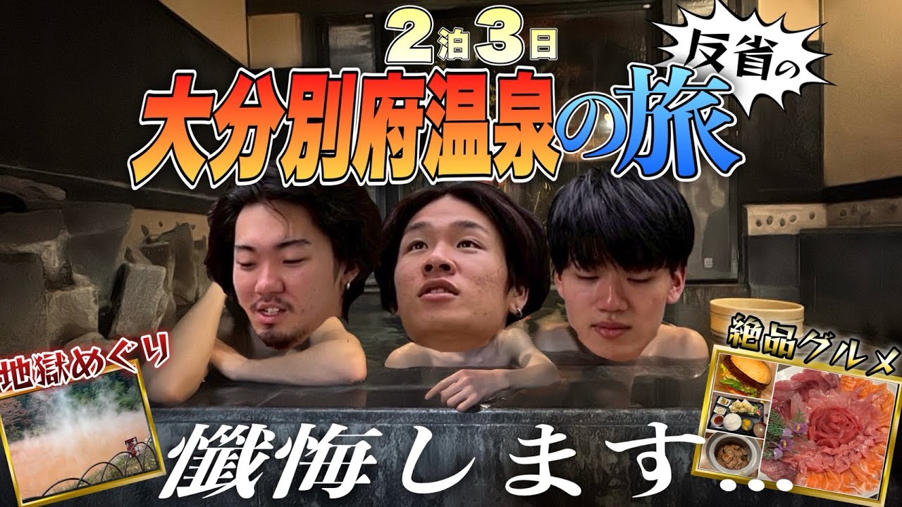 【旅Vlog】男だけの2泊3日別府温泉旅行！！反省の地獄めぐりツアー開幕！！