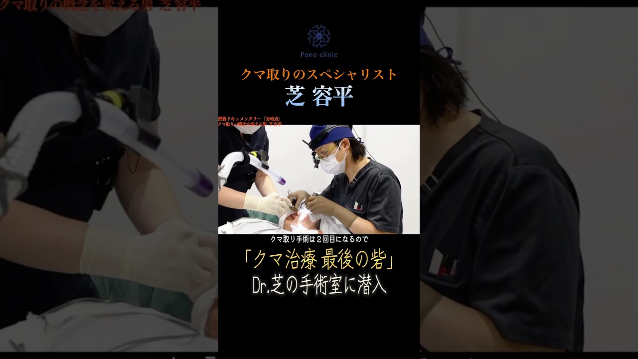 【密着④】他院では治らなかった女性患者たちのクマ取り手術に完全密着!! 地上波TV解禁スペシャル!!　#ドキュメンタリー #医者 #手術 #クマ取り #密着