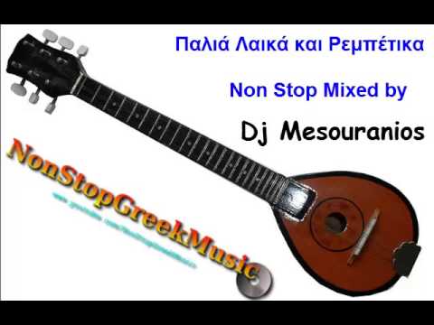 Παλιά Λαϊκά & Ρεμπέτικα NonStop Mixed by Dj Mesouranios  / NonStopGreekMusic