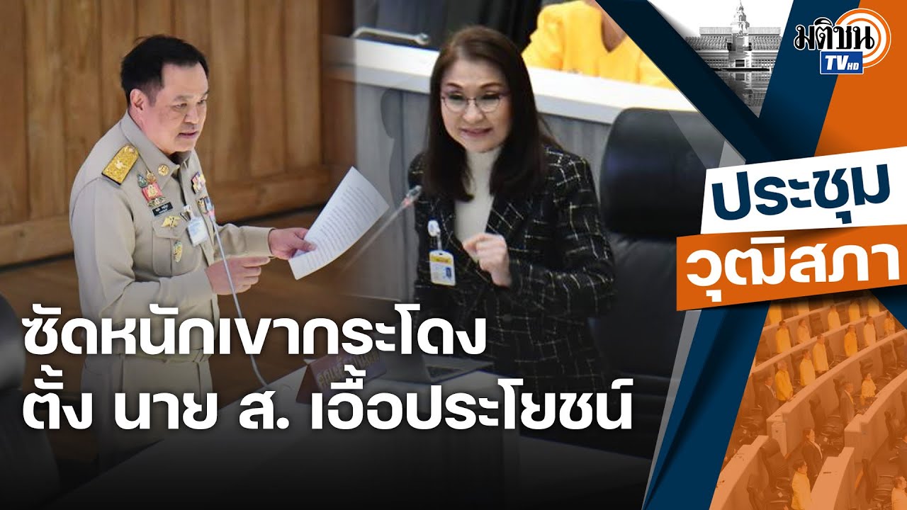 ช็อตเด็ด 'นันทนา vs อนุทิน' ถามตรงปมตั้ง 'นาย ส.' กลุ่มเพื่อนเนวินเป็น กก.สอบเขากระโดง?: Matichon TV