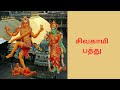 Sivagami Pathu சிவகாமி பத்து