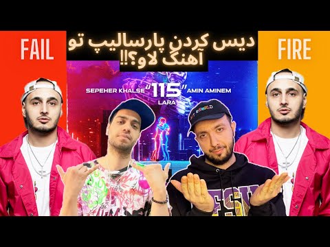 FAIL or FIRE! Sepehr Khalse 115 - X Aminem X Lara | ریویو آهنگ جدید خلسه ۱۱۵