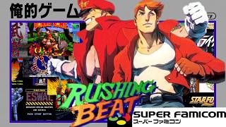 俺的ゲーム夜話 #297 (S8-09)「(SFC) ラッシングビート」
