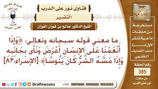 ما معنى قوله سبحانه وتعالى: ﴿وإذا أنعمنا على الإنسان أعرض ونأى بجانبه وإذا مسه الشر كان يئوسا﴾؟ image