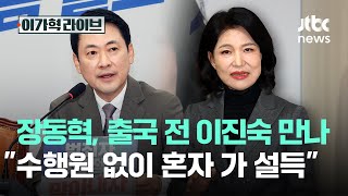 장동혁, 출국 전 이진숙 만나…수행원 없이 혼자 가 설득｜이가혁 라이브