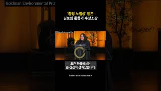 '환경 노벨상' 받은 김보림 활동가 수상소감